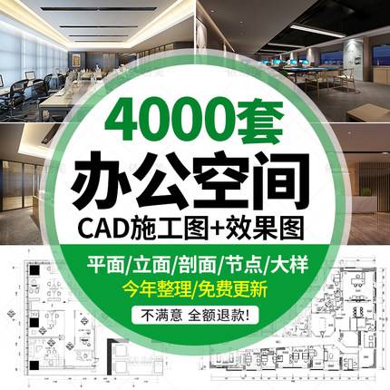 4000套办公室空间写字楼CAD施工图纸方案 室内设计平面效果图库配3d模型