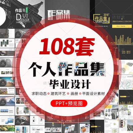 108套个人作品集PPT模板学生毕业求职动态建筑环艺画册平面设计素材