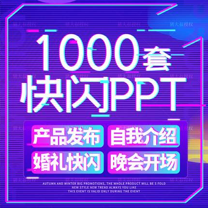 1000套开场倒计时颁奖自我介绍生日表白婚礼年会快闪ppt模板动态模版