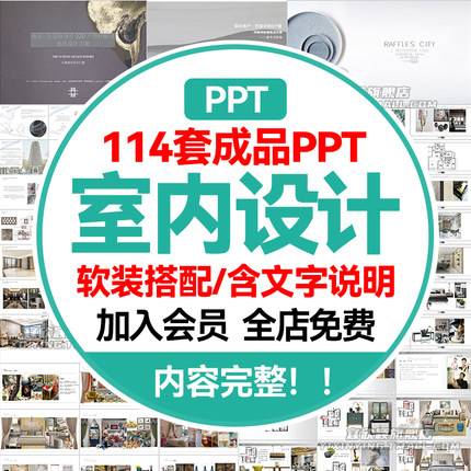 114套家装室内设计软装搭配ppt模板动态概念方案装修家居素材作品集版