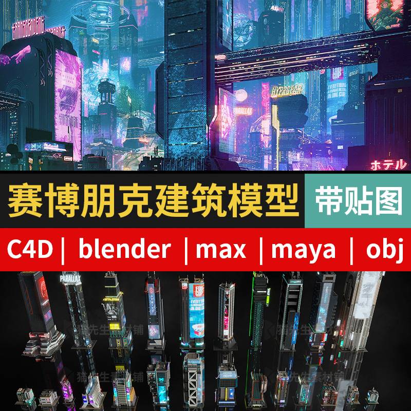 kitbash3d cyberpunk赛博朋克C4D城市建筑模型素材blend max fbx