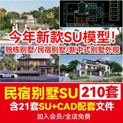 210套草图大师别墅建筑度假村外观民宿自建房SU模型CAD施工图效果配套