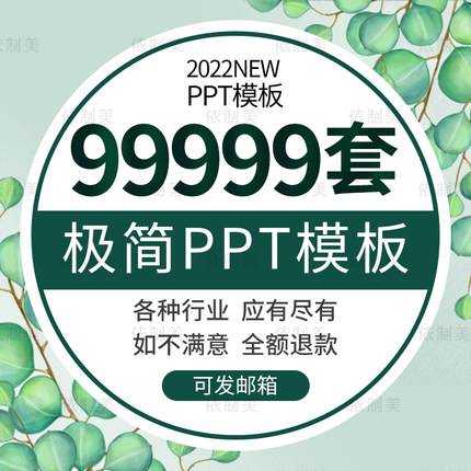 99999套ppt模板动态极简大气高端工作汇报毕业答辩教学课件简约演讲素材