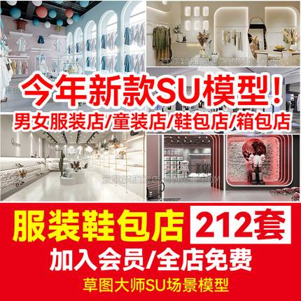 212套草图大师sketchup室内服装店专卖店服装展厅单体组件设计su模型