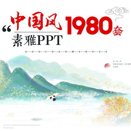 1980套中国风PPT模板古风简约传统古典山水墨风商务动态PPT模版素材