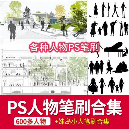 600多+各种人物ps笔刷 效果图分析图人物笔刷 小黑人人物妹岛和世