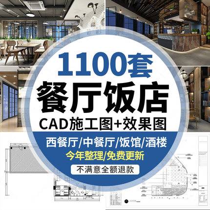 1100套餐饮空间CAD施工图 3D效果图平面西餐中式茶餐厅快餐饭店食堂素材