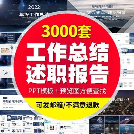 3000套述职报告ppt模板年终年中度总结工作汇报新年计划ppt模版商务动态