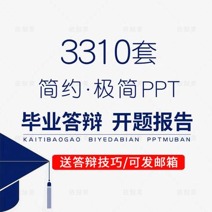 3310套毕业答辩PPT模板大气本科生研究生大学生开题报告ppt模版极简动态