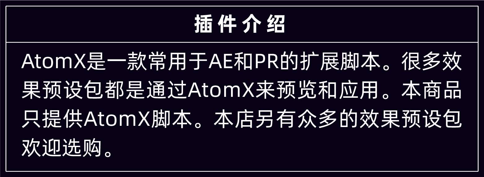 29套合集AE PR扩展AtomX脚本插件汉化版全套文字幕标题