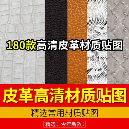 180款高清现代皮纹皮革纹理棕色皮质白色浅色花纹无缝JPG贴图素材