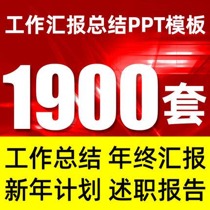 1900+套年终汇报商务动态工作总结年度日常新年计划述职报告简约ppt模板