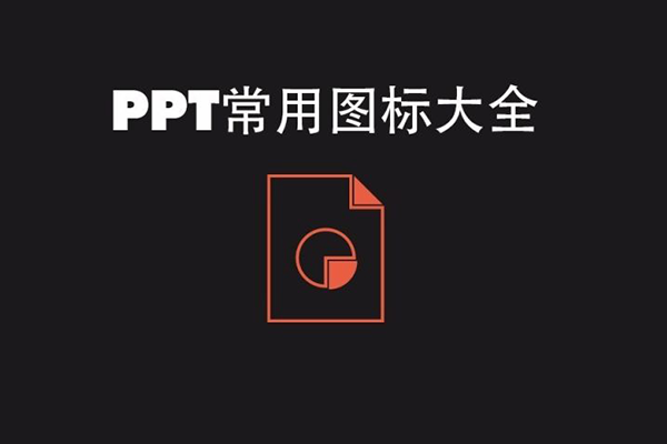 常用PPT图标大全 扁平化灰色图标ppt素材 矢量可编辑icon图标库 扁平化常用PPT图标素材 纯黑商务类UI图标ppt图标素材 可调整商务类矢量卡通ppt图标素材 100页微立体图标 200页高端微立体图标大全