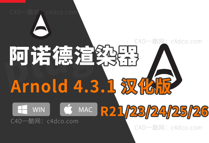 中文版/英文版-阿诺德4.3.1 C4D阿诺德渲染器v4.3.1插件 Cinema 4D To Arnold v4.3.0【更新续谨慎并不是所有版本都稳定】
