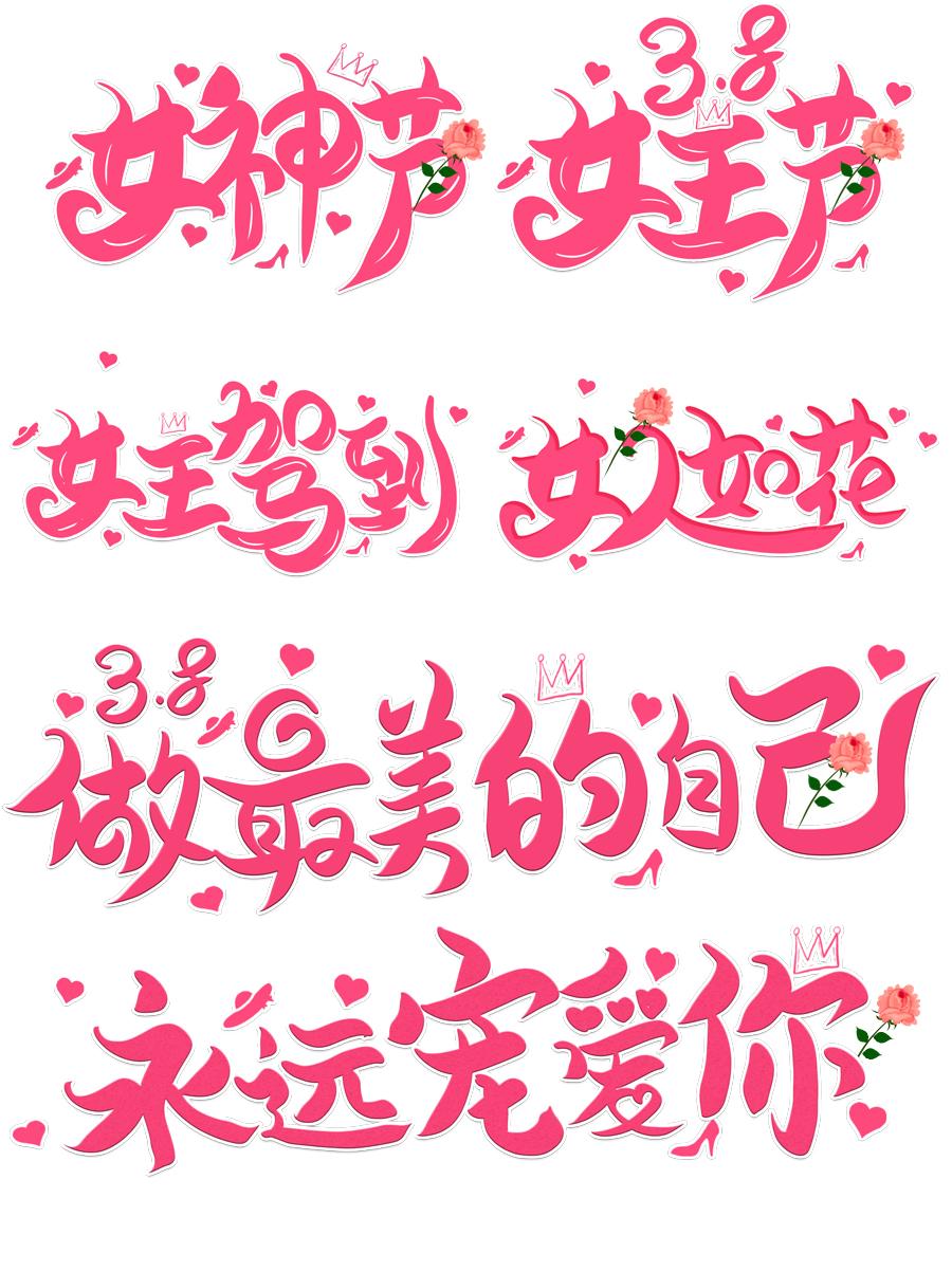 23款三八女王女神妇女节活动促销手写艺术字元素PSDAI海报设计