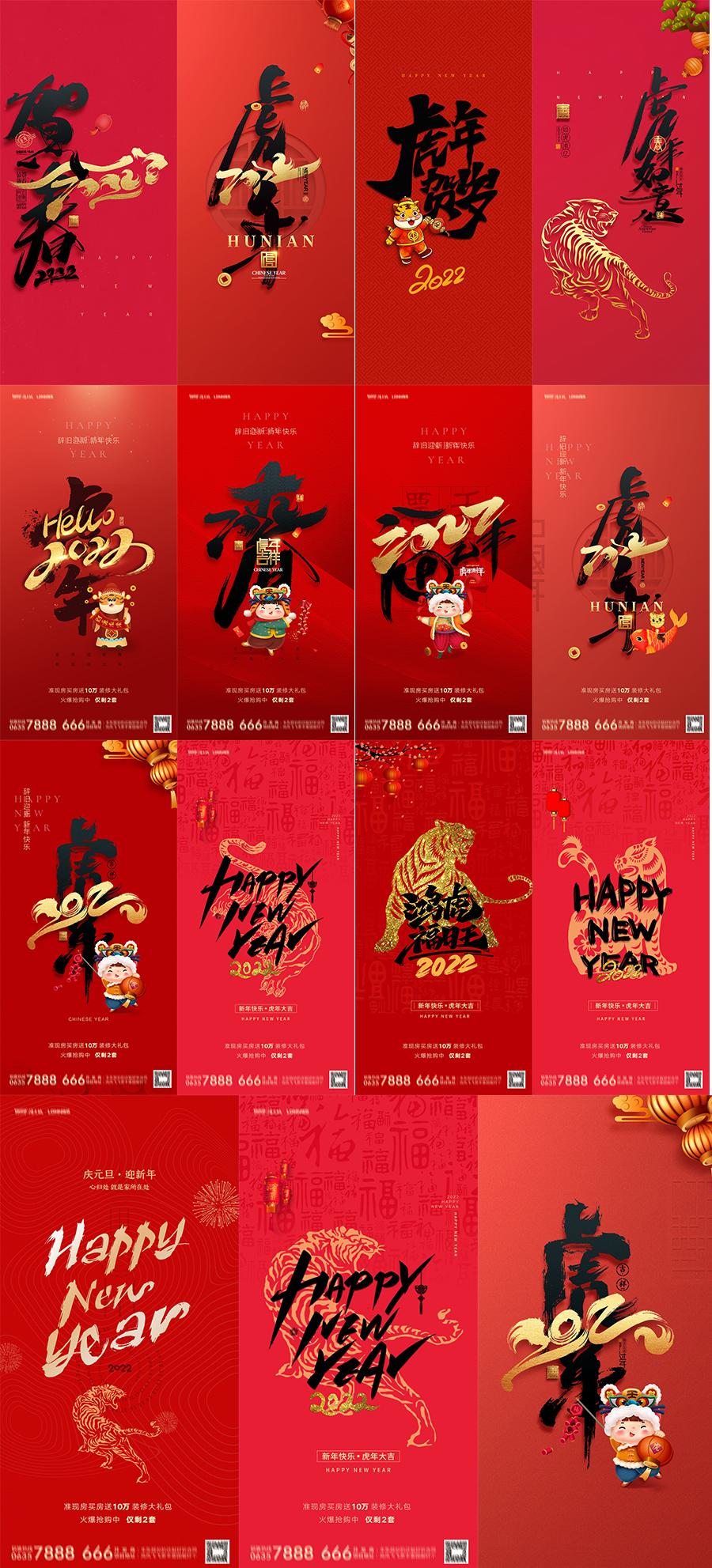 16款2022虎年春节除夕元旦新年喜庆中式传统国潮插画海报PSD设计素材