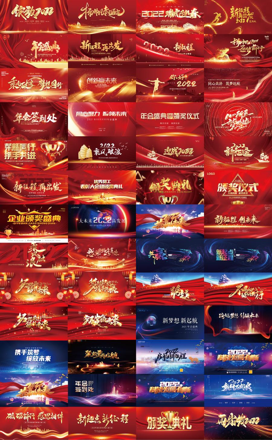 52款2022新年春节晚会企业年会舞台背景大气红色展板海报PSD设计素材