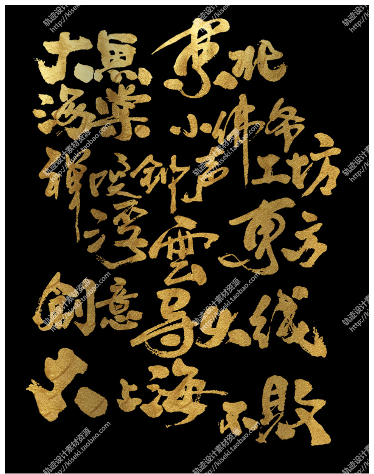 360多个常用逼格个性毛笔字