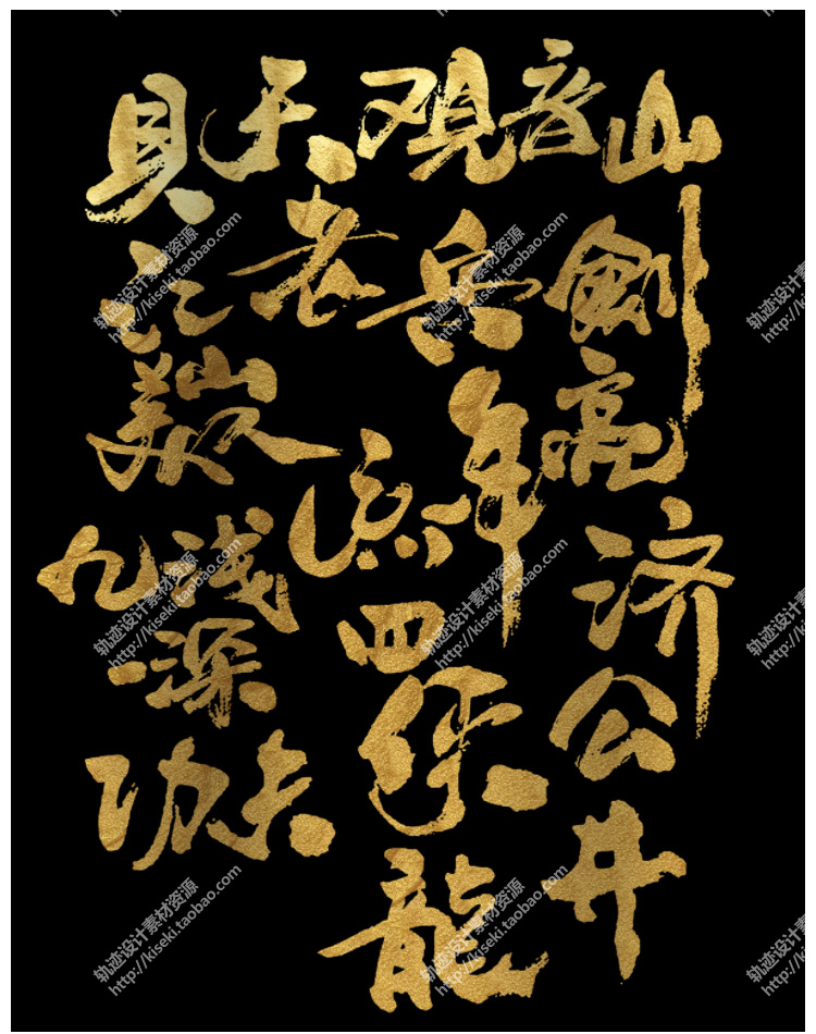 360多个常用逼格个性毛笔字