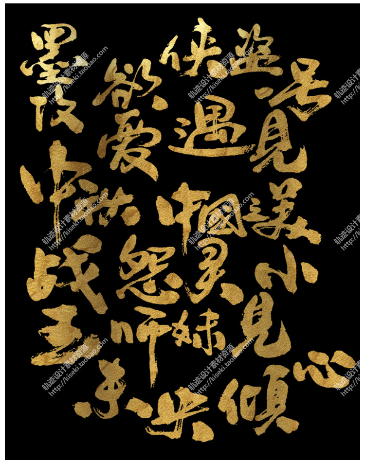 360多个常用逼格个性毛笔字