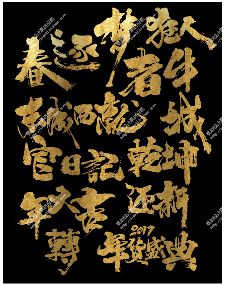 360多个常用逼格个性毛笔字