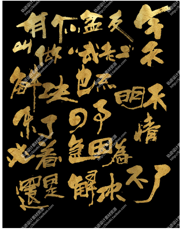 360多个常用逼格个性毛笔字