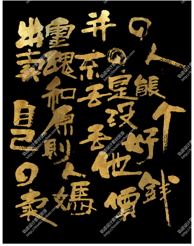 360多个常用逼格个性毛笔字