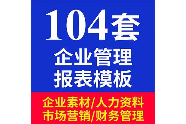 104套企业财务人力资源管理市场营销 Excel报表模板素材大全