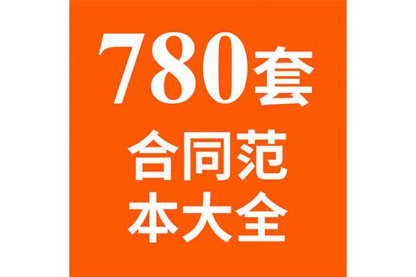 780套经营买卖劳动合同范本大全施工承包劳务租赁租房协议word模板