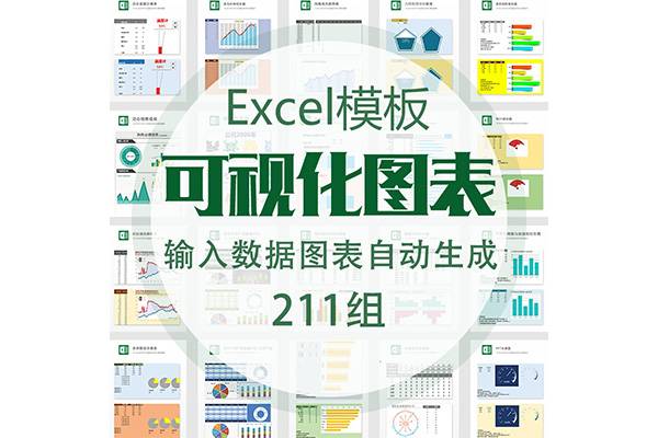 211组可视化图表素材 办公表格多彩数据自动生成提高效率Excel模板