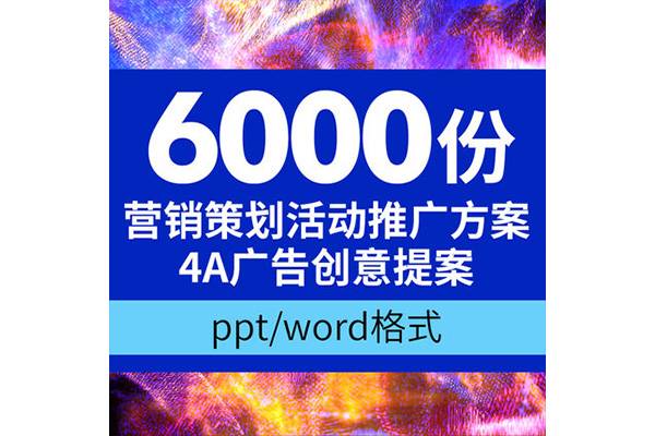 6000份4A广告营销策划项目活动推广方案资料房地产提案PPT模板素材