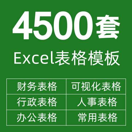 4500套excel模板表格图表可视化财务人力资源行政生产办公工作表格模板