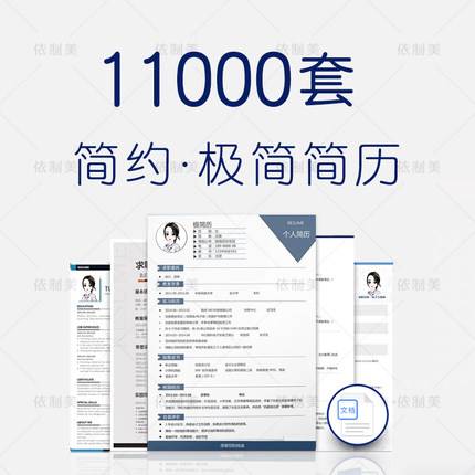 11000套简历模板个人求职电子版word封面应届毕业生表格英文设计制作定制