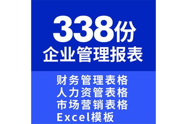 338份财务报表分析行政管理EXCEL表格模板素材 办公文档案例资料word模板