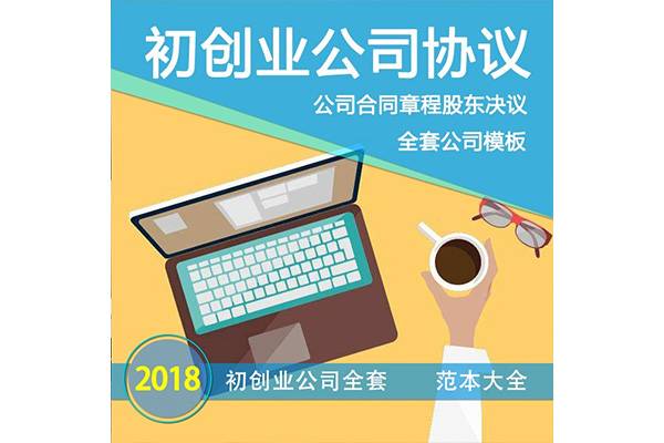 初创业公司合同协议股权分配激励模板合伙人协议合同模板范本全套