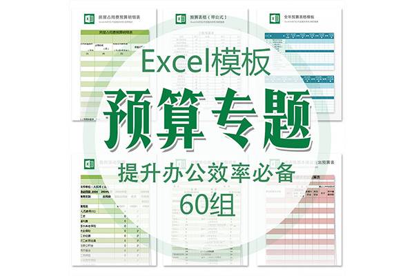 60组Excel模板 公司预算表格统计 人事财务报表记账工作效率素材