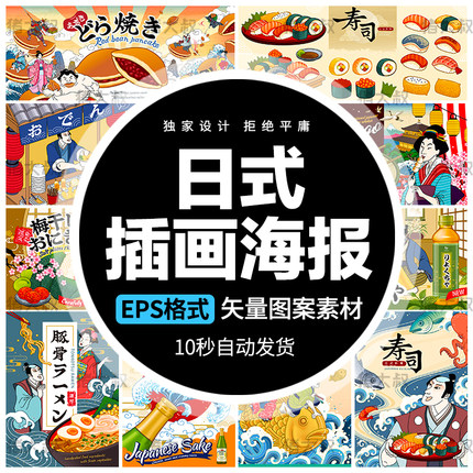40款日本浮世绘美食旅游寿司鲷鱼烧拉面电商插图插画海报设计模板素材