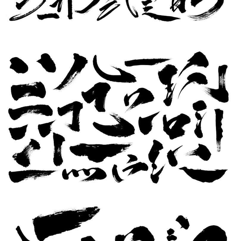 中国古风毛笔艺术笔触手写书法字体AI矢量墨迹PSD设计PS笔刷素材