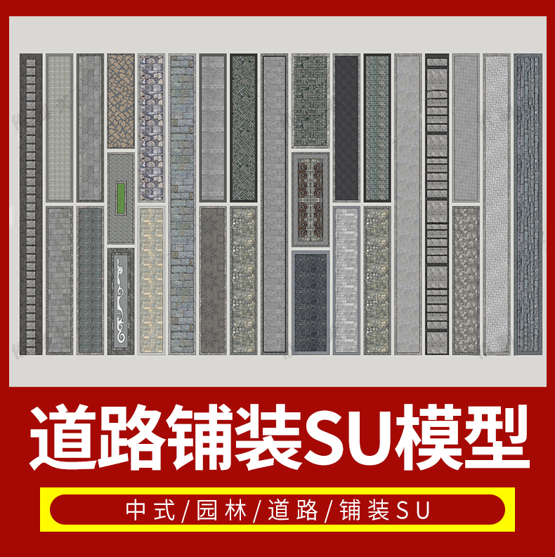 100组中式园林道路铺装SU模型铺装地雕刻拼花样式sketchup草图大师素材