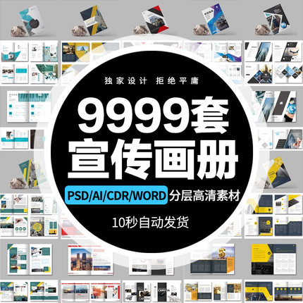 9999套企业word画册宣传册封面模板PSD公司产品手册CDR排版AI设计PS素材