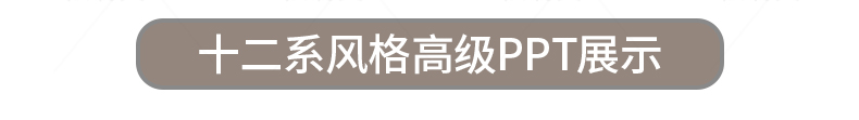 130组室内高端设计侘寂奶油风PPT模板排版方案汇报家居简约风格素材库