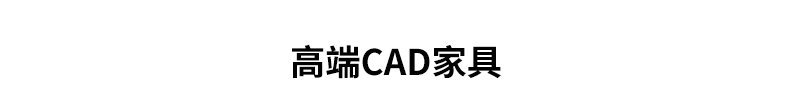 300款2022年家装工装平面立面施工图设计极简家具cad网红图库图块素材