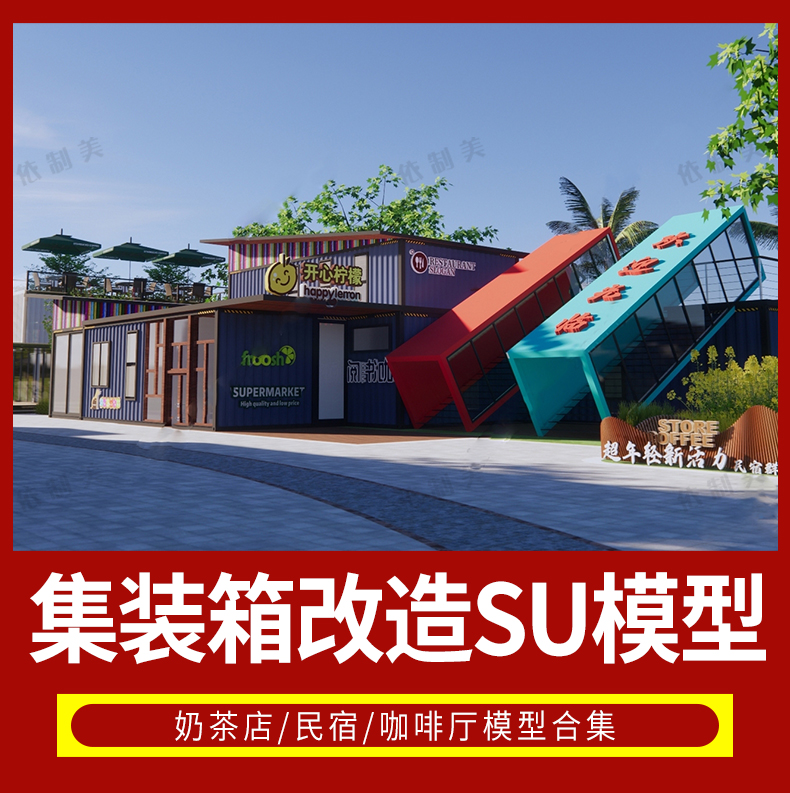360套集装箱改造LOFT工业风民宿咖啡厅书吧奶茶店别墅建筑SU模型CAD图