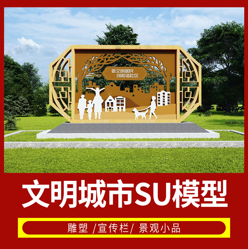 47套文明城市宣传栏景观雕塑小品文化墙创文广告牌标语主题su模型素材