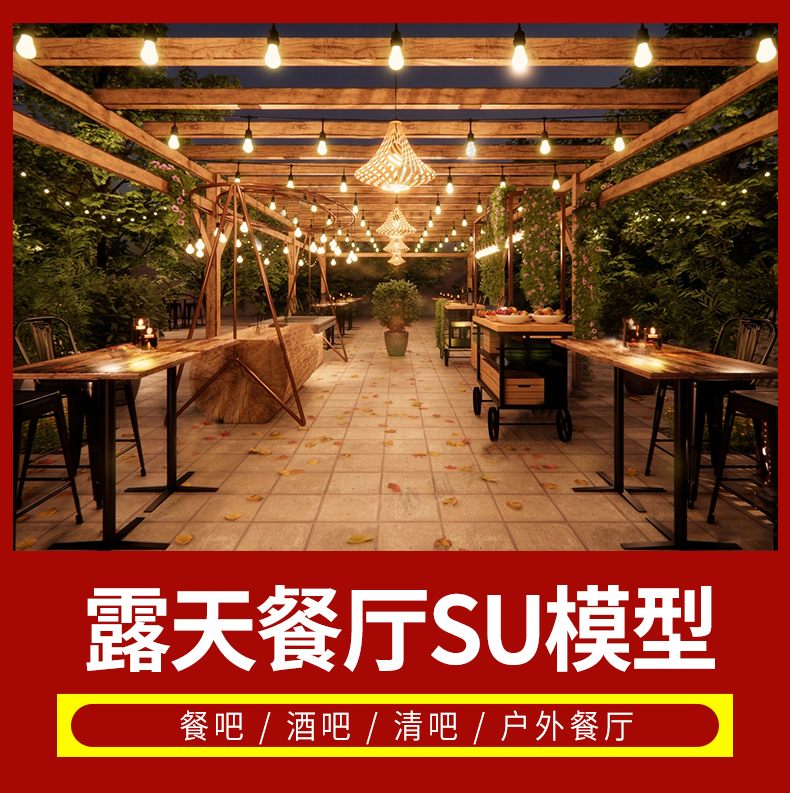 16套户外露天网红打卡点清吧酒吧餐厅科幻星空房炫酷打卡点科技su模型