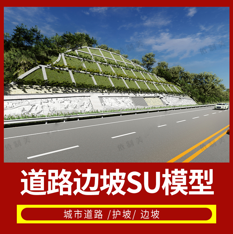 28套城市道路护坡边坡 市政高速公路绿化带生态山地挡土墙 su模型素材