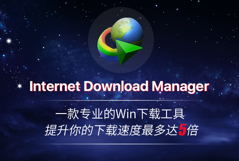 【下载神器】IDM下载器软件Internet Download Manager永久 无需序列号 注册码