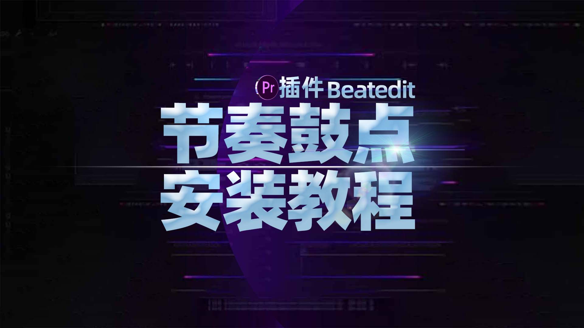 Pr节奏鼓点插件！附安装使用视频教程！