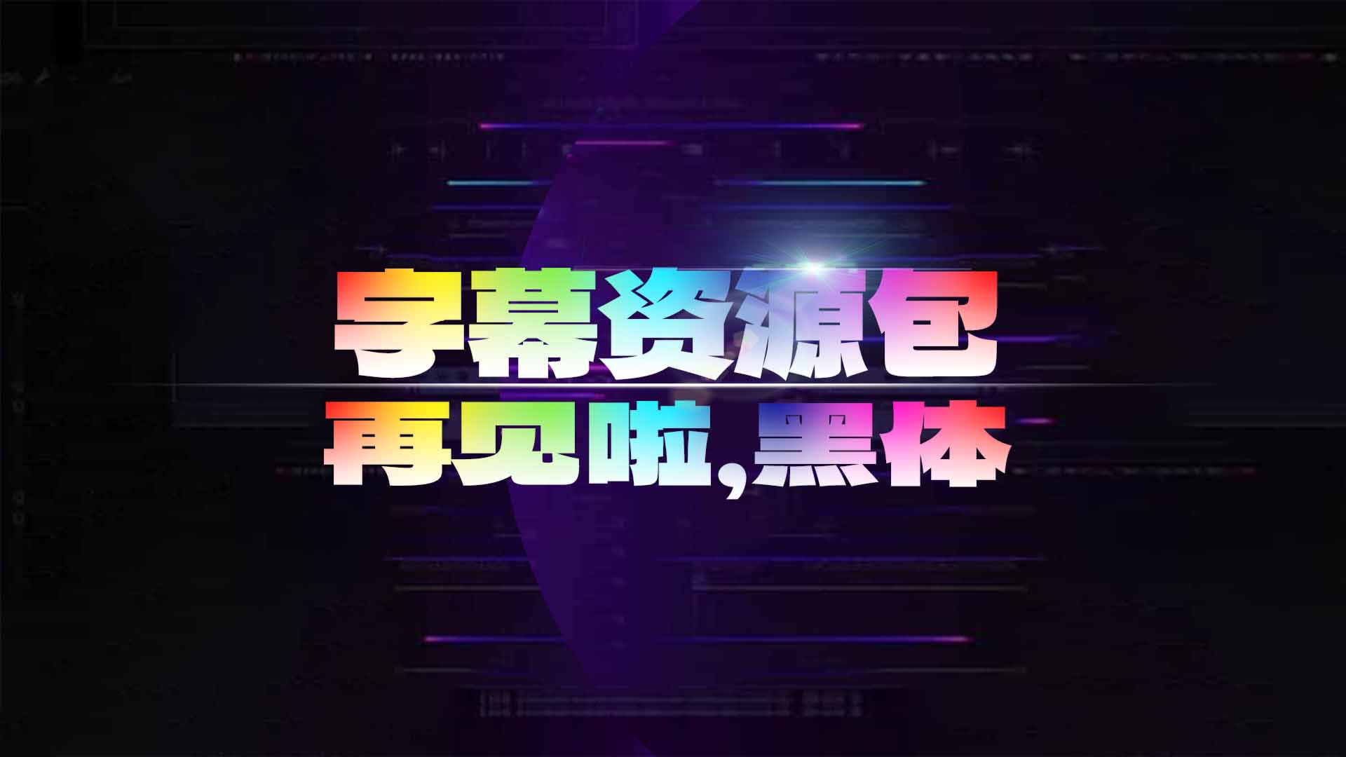 再见了！黑体！