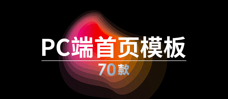 【电商详情】电商淘宝店铺装修详情页模板首页主图促销海报